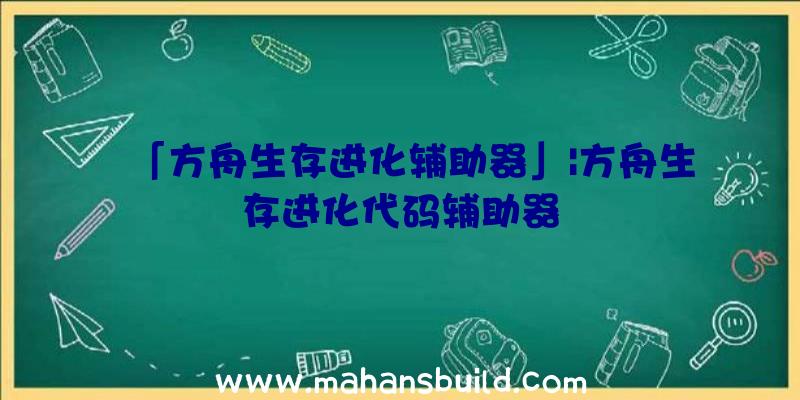 「方舟生存进化辅助器」|方舟生存进化代码辅助器